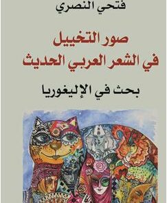 صورة التخييل في الشعر العربي الحديث