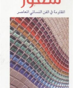 سفور المقاومة في الفن النسائي المعاصر