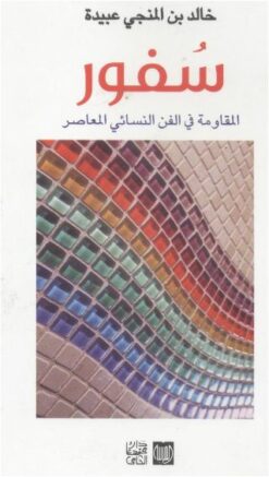 سفور المقاومة في الفن النسائي المعاصر
