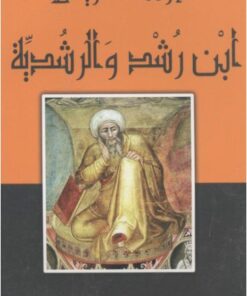 ابن رشد والرشدية