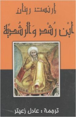 ابن رشد والرشدية