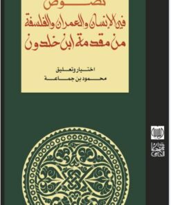نصوص في الانسان و العمران والفلسفة من مقدمة ابن خلدون