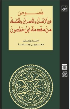 نصوص في الانسان و العمران والفلسفة من مقدمة ابن خلدون
