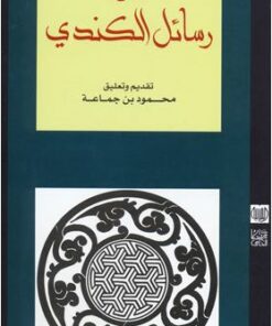 من رسائل الكندي