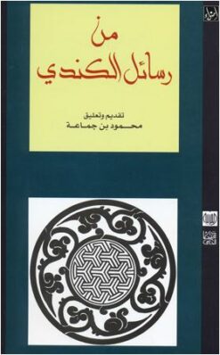 من رسائل الكندي