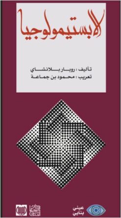 الابستيمولوجيا