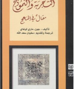 التجربة والنموذج مقال في المنهج