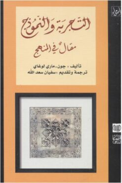 التجربة والنموذج مقال في المنهج