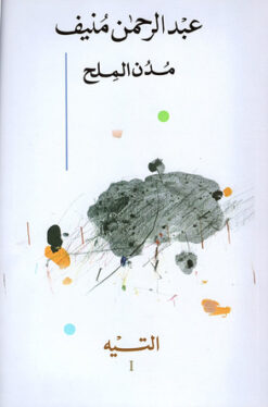 مدن الملح