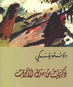 ذكريات من منزل الاموات