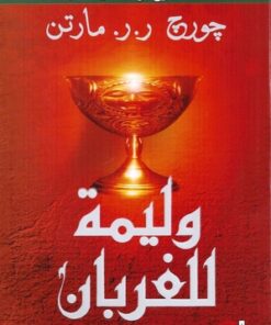 وليمة للغربان