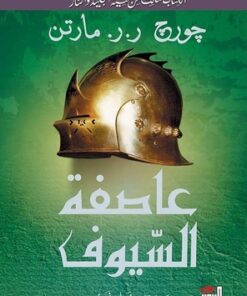 عاصفة السيوف
