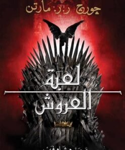 لعبة العروش