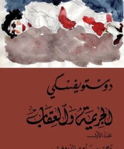 الجريمة و العقاب 1/2