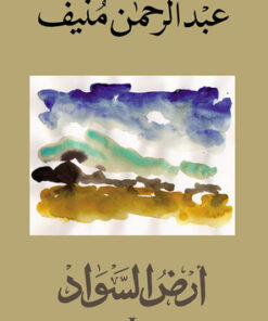 أرض السواد 1/3