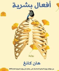 أفعال بشرية