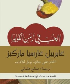 الحب في الزمن الكوليرا