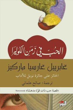 الحب في الزمن الكوليرا