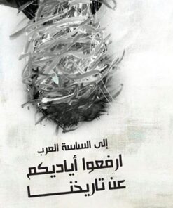 إلى الساسة العرب ارفعو أياديكم عن تاريخنا