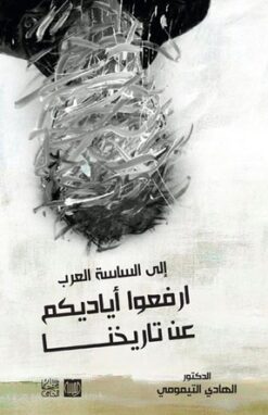 إلى الساسة العرب ارفعو أياديكم عن تاريخنا