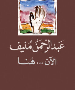 الآن هنا أو شرق المتوسط مرة أخرى