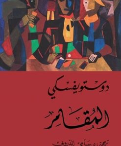 المقامر