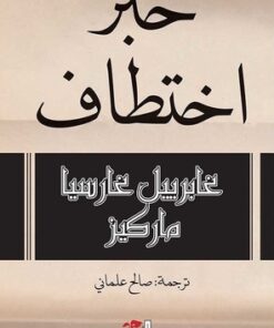 خبر اختطاف
