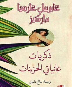 ذكريات غانياتي الحزينات