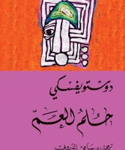 حلم العم