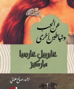 عن الحب وشياطين اخرى