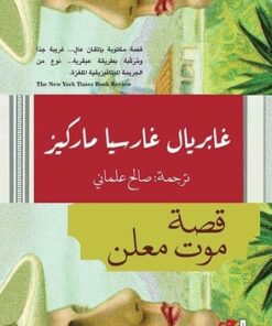 قصة موت معلن