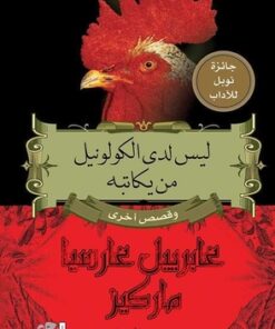 ليس لدى الكولونيل من يكاتبه