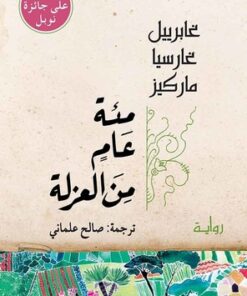 مئة عام من العزلة