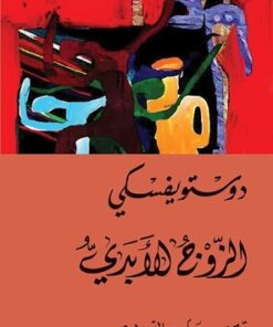 الزوج الأبدي