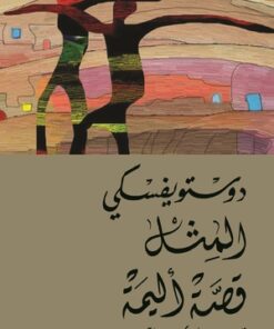 المثل – قصة أليمة