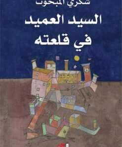 السيد العميد في قلعته
