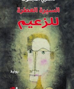 السيرة العطرة للزعيم