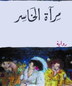 مرآة الخاسر