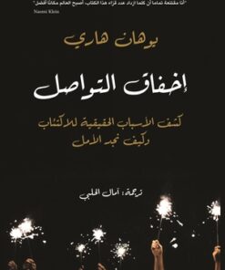 إخفاق التواصل: كشف الأسباب الحقيقية للاكتئاب وكيف نجد الأمل