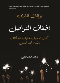 إخفاق التواصل: كشف الأسباب الحقيقية للاكتئاب وكيف نجد الأمل