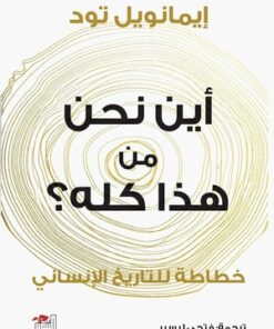 أين نحن من هذا كله؟