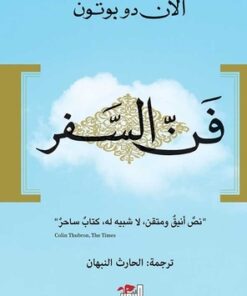 فن السفر