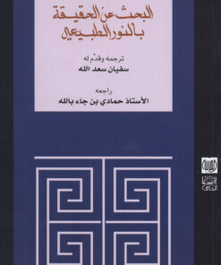 البحث عن الحقيقة بالنور الطبيعي