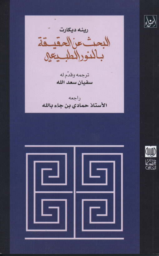 البحث عن الحقيقة بالنور الطبيعي