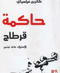 حاكمة قرطاج