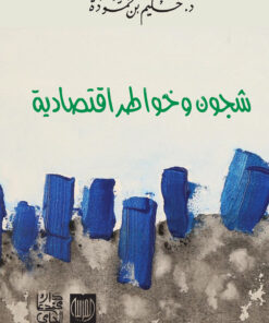 شجون وخواطر اقتصادية