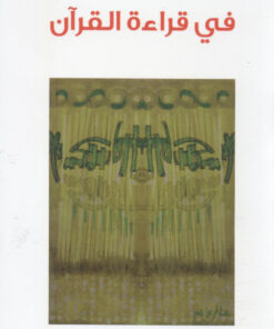 في قراءة القرآن