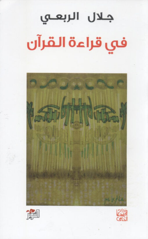 في قراءة القرآن