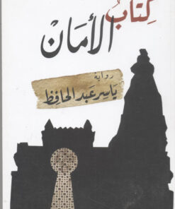 كتاب الأمان