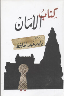 كتاب الأمان
